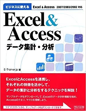 ビジネスに使えるExcel&Access データ集計・分析